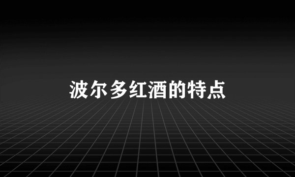 波尔多红酒的特点