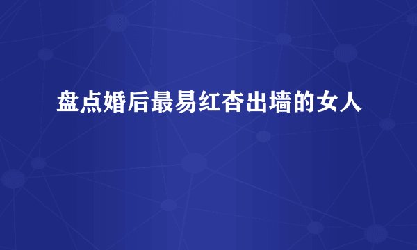 盘点婚后最易红杏出墙的女人