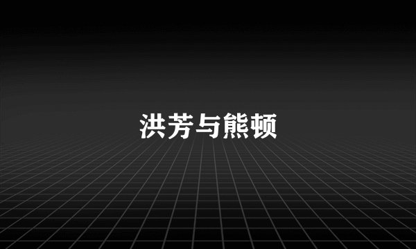 洪芳与熊顿