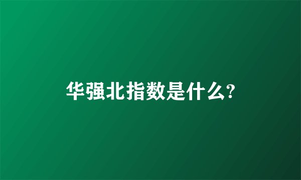 华强北指数是什么?