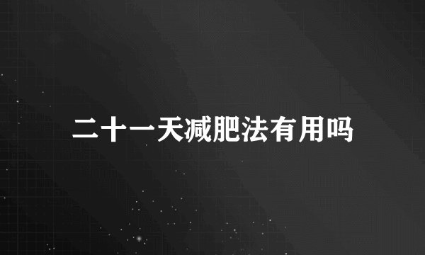二十一天减肥法有用吗