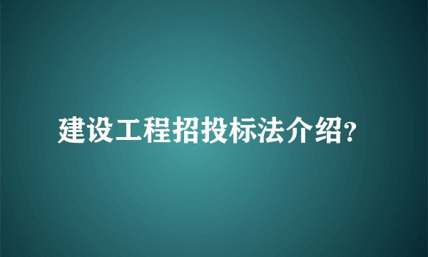 建设工程招投标法介绍？