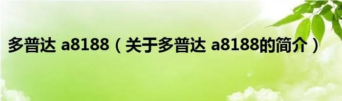 多普达 a8188（关于多普达 a8188的简介）