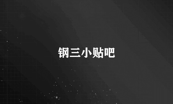 钢三小贴吧