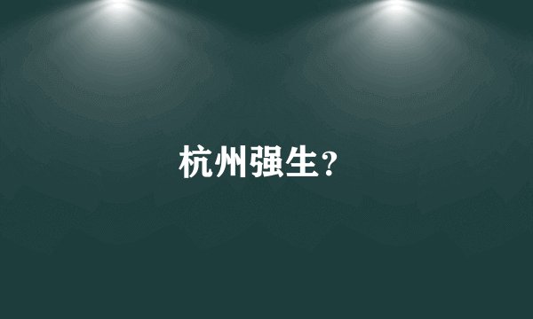杭州强生?