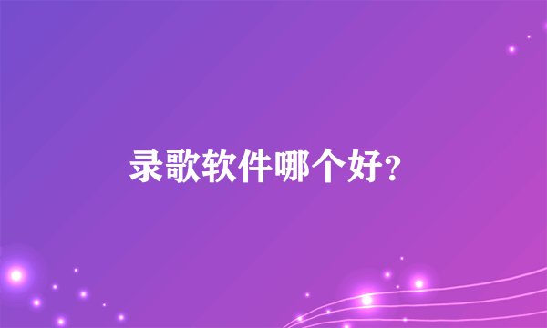 录歌软件哪个好?