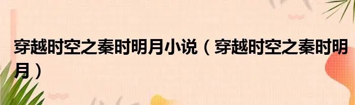 穿越时空之秦时明月小说(穿越时空之秦时明月)