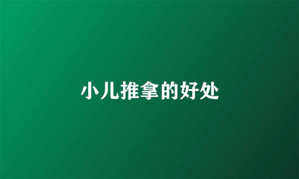 小儿推拿的好处