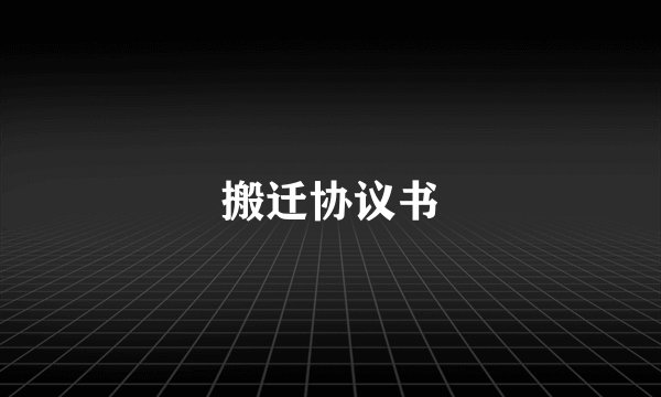 搬迁协议书
