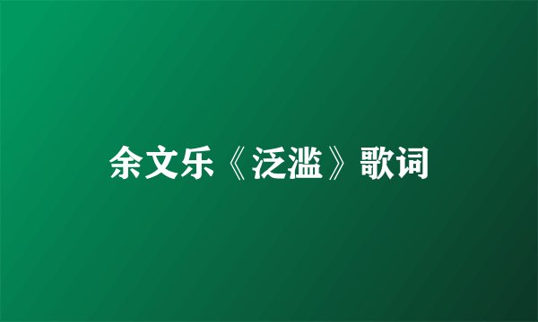 余文乐《泛滥》歌词