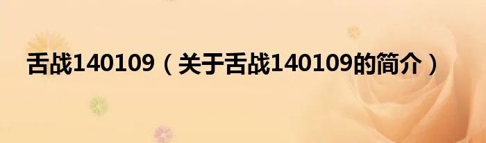 舌战140109（关于舌战140109的简介）