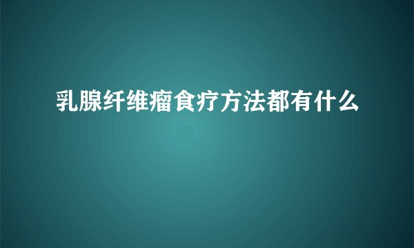 乳腺纤维瘤食疗方法都有什么