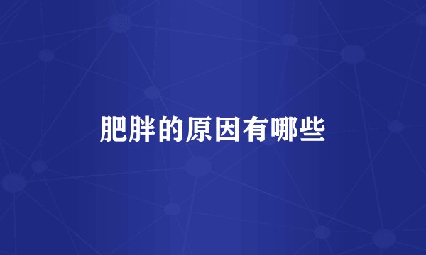 肥胖的原因有哪些