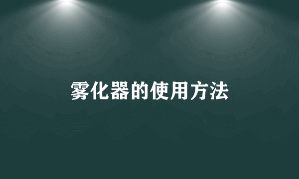 雾化器的使用方法