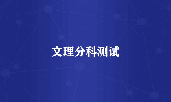 文理分科测试