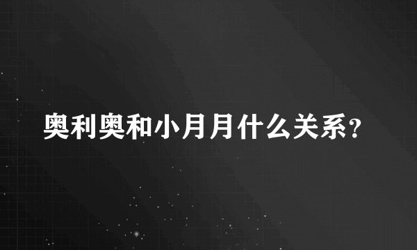 奥利奥和小月月什么关系？