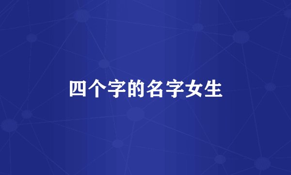 四个字的名字女生