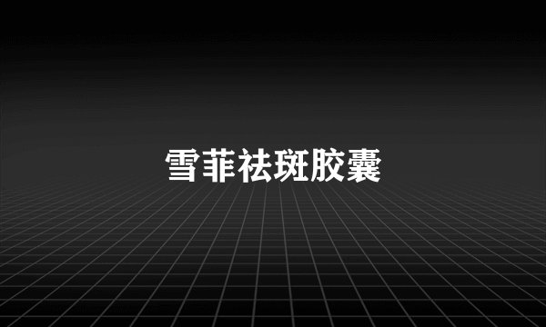 雪菲祛斑胶囊