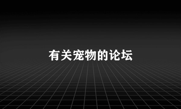 有关宠物的论坛