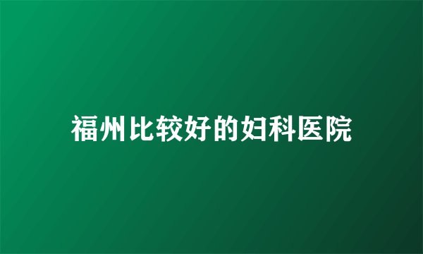 福州比较好的妇科医院