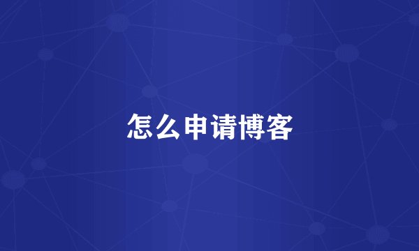 怎么申请博客