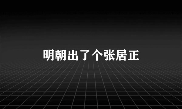 明朝出了个张居正
