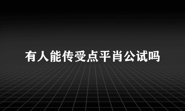 有人能传受点平肖公试吗