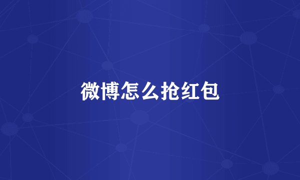 微博怎么抢红包