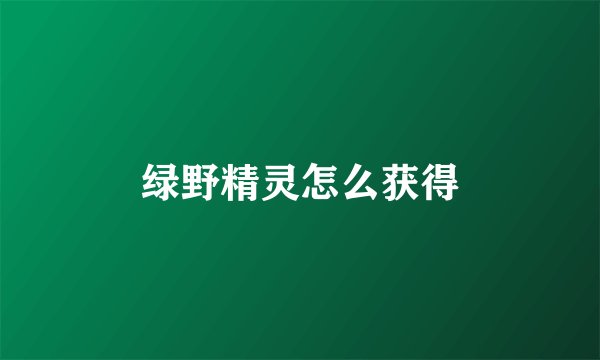 绿野精灵怎么获得