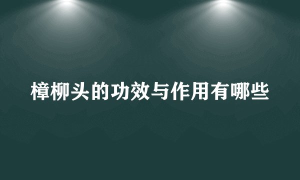 樟柳头的功效与作用有哪些