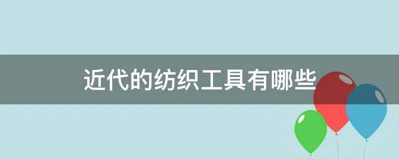 近代的纺织工具有哪些