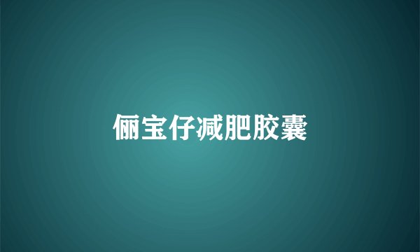 俪宝仔减肥胶囊