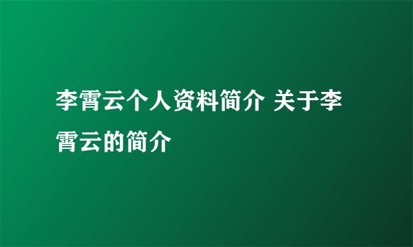 李霄云个人资料简介 关于李霄云的简介