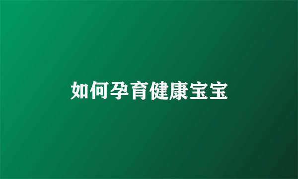 如何孕育健康宝宝
