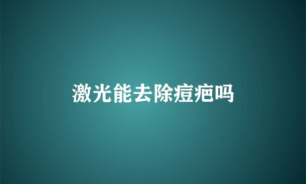 激光能去除痘疤吗