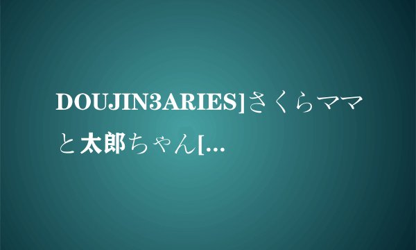DOUJIN3ARIES]さくらママと太郎ちゃん[中文字幕]在哪可以看？
