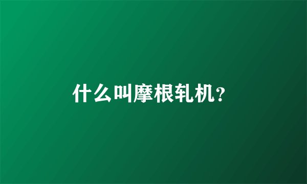 什么叫摩根轧机？