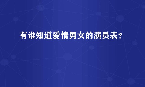 有谁知道爱情男女的演员表？