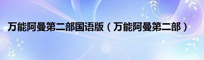 万能阿曼第二部国语版（万能阿曼第二部）