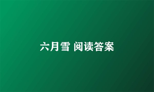 六月雪 阅读答案