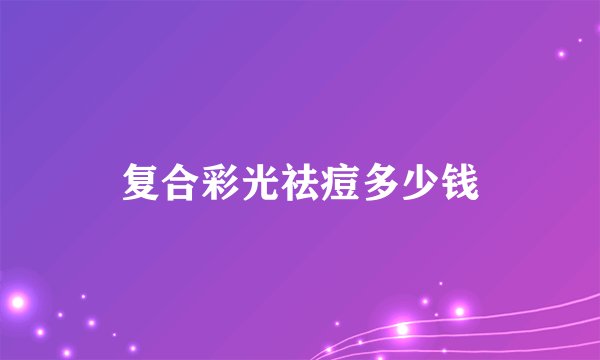 复合彩光祛痘多少钱