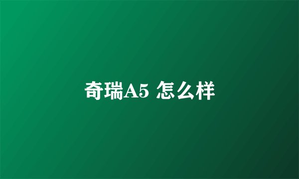 奇瑞A5 怎么样