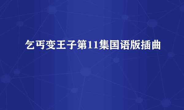 乞丐变王子第11集国语版插曲