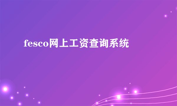 fesco网上工资查询系统