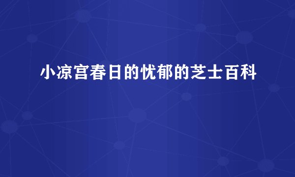 小凉宫春日的忧郁的芝士百科