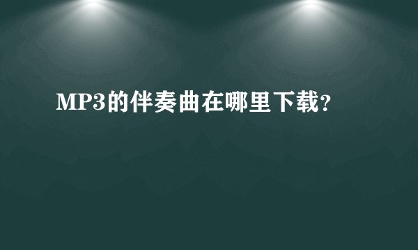 MP3的伴奏曲在哪里下载?