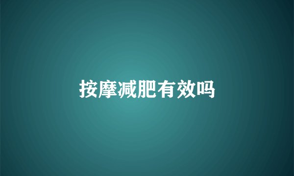 按摩减肥有效吗