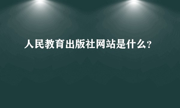 人民教育出版社网站是什么?