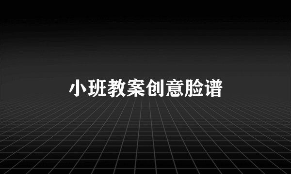 小班教案创意脸谱