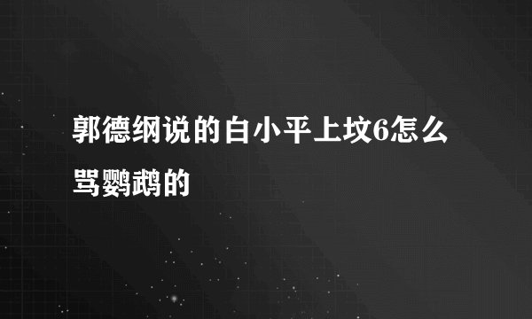 郭德纲说的白小平上坟6怎么骂鹦鹉的